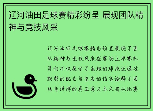 辽河油田足球赛精彩纷呈 展现团队精神与竞技风采