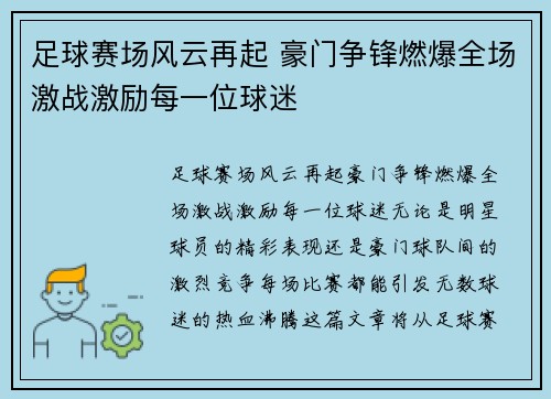 足球赛场风云再起 豪门争锋燃爆全场激战激励每一位球迷