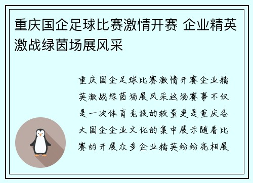 重庆国企足球比赛激情开赛 企业精英激战绿茵场展风采