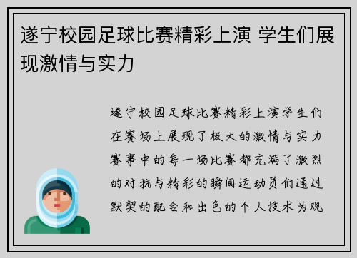 遂宁校园足球比赛精彩上演 学生们展现激情与实力