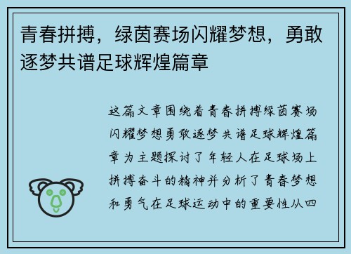 青春拼搏，绿茵赛场闪耀梦想，勇敢逐梦共谱足球辉煌篇章