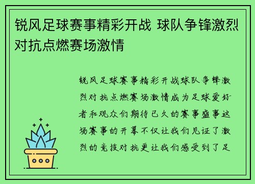 锐风足球赛事精彩开战 球队争锋激烈对抗点燃赛场激情
