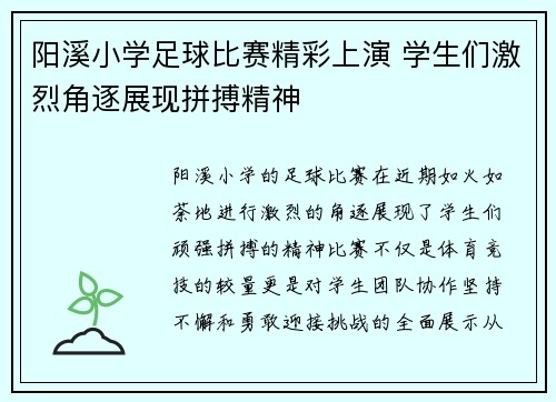 阳溪小学足球比赛精彩上演 学生们激烈角逐展现拼搏精神