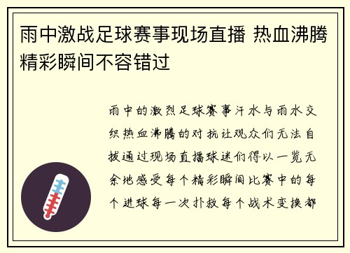 雨中激战足球赛事现场直播 热血沸腾精彩瞬间不容错过