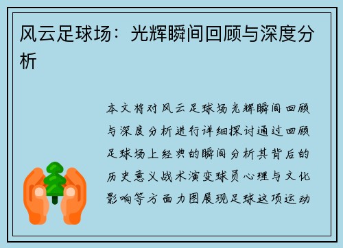 风云足球场：光辉瞬间回顾与深度分析