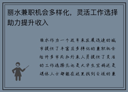 丽水兼职机会多样化，灵活工作选择助力提升收入