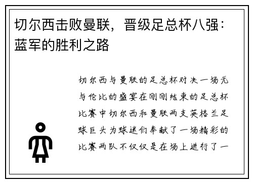 切尔西击败曼联，晋级足总杯八强：蓝军的胜利之路