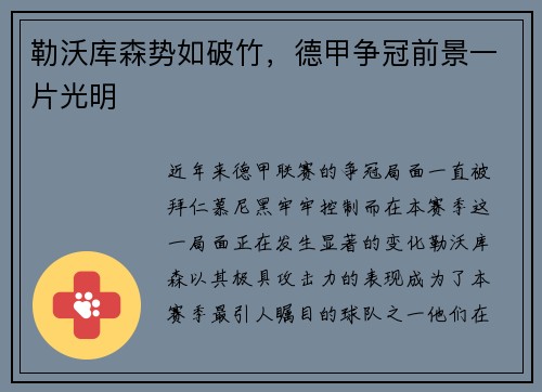 勒沃库森势如破竹，德甲争冠前景一片光明