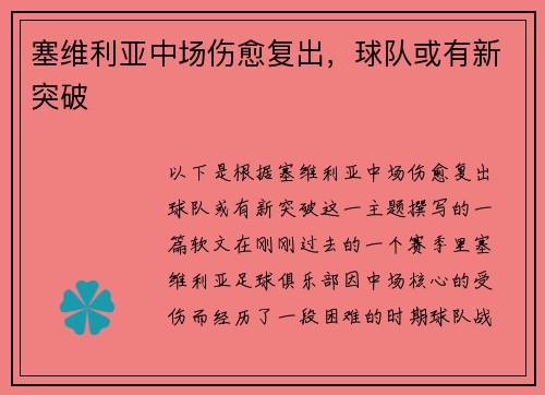 塞维利亚中场伤愈复出，球队或有新突破