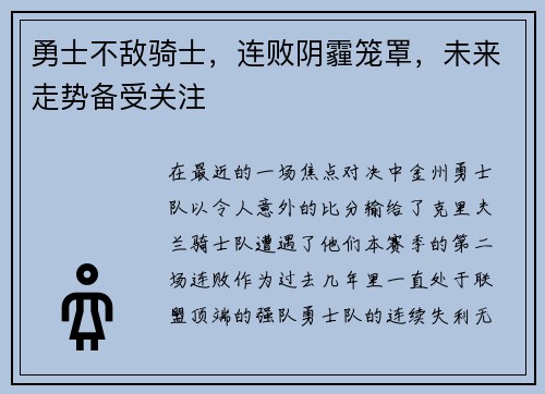 勇士不敌骑士，连败阴霾笼罩，未来走势备受关注
