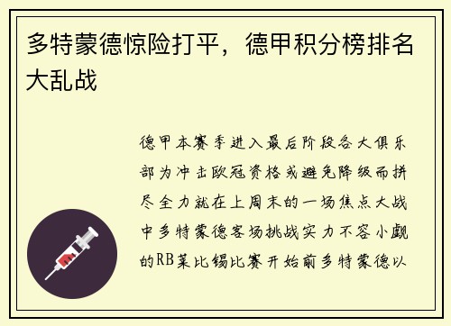 多特蒙德惊险打平，德甲积分榜排名大乱战