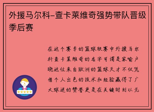 外援马尔科-查卡莱维奇强势带队晋级季后赛