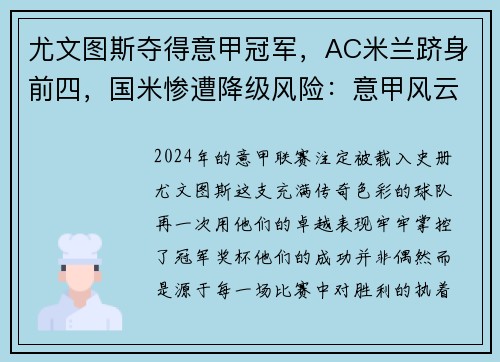 尤文图斯夺得意甲冠军，AC米兰跻身前四，国米惨遭降级风险：意甲风云再起