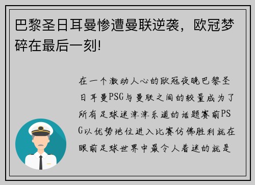 巴黎圣日耳曼惨遭曼联逆袭，欧冠梦碎在最后一刻!