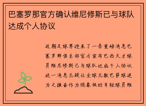 巴塞罗那官方确认维尼修斯已与球队达成个人协议