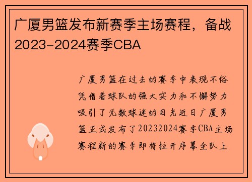 广厦男篮发布新赛季主场赛程，备战2023-2024赛季CBA