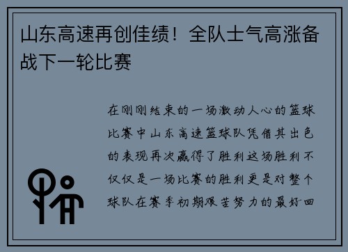 山东高速再创佳绩！全队士气高涨备战下一轮比赛