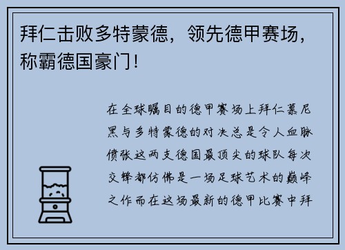 拜仁击败多特蒙德，领先德甲赛场，称霸德国豪门！