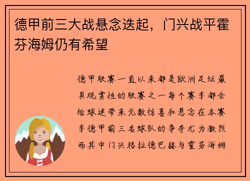 德甲前三大战悬念迭起，门兴战平霍芬海姆仍有希望