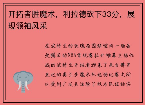 开拓者胜魔术，利拉德砍下33分，展现领袖风采