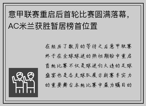 意甲联赛重启后首轮比赛圆满落幕，AC米兰获胜暂居榜首位置