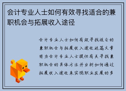 会计专业人士如何有效寻找适合的兼职机会与拓展收入途径