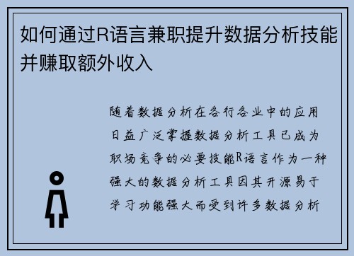 如何通过R语言兼职提升数据分析技能并赚取额外收入