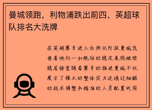曼城领跑，利物浦跌出前四，英超球队排名大洗牌