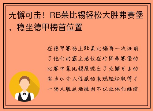 无懈可击！RB莱比锡轻松大胜弗赛堡，稳坐德甲榜首位置
