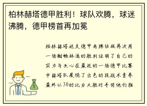 柏林赫塔德甲胜利！球队欢腾，球迷沸腾，德甲榜首再加冕