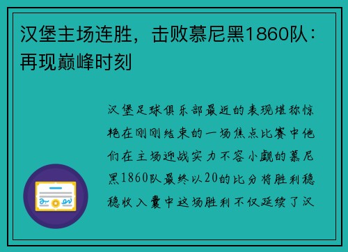 汉堡主场连胜，击败慕尼黑1860队：再现巅峰时刻