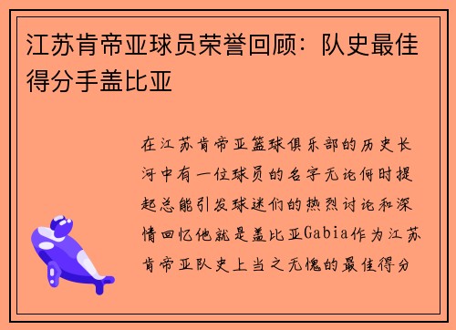 江苏肯帝亚球员荣誉回顾：队史最佳得分手盖比亚