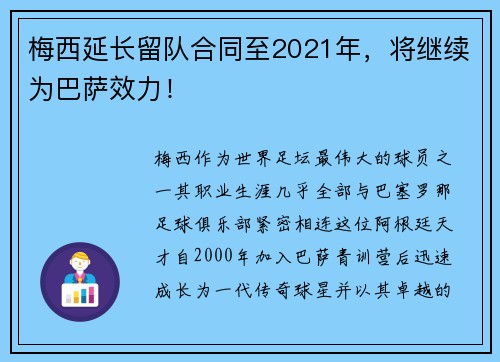 梅西延长留队合同至2021年，将继续为巴萨效力！