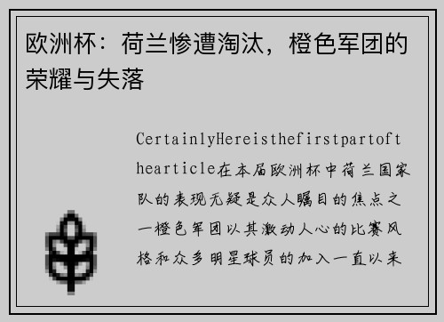 欧洲杯：荷兰惨遭淘汰，橙色军团的荣耀与失落