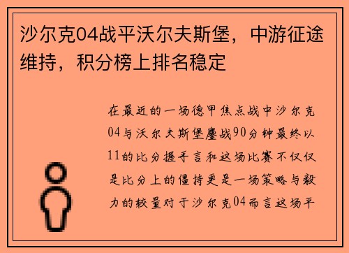 沙尔克04战平沃尔夫斯堡，中游征途维持，积分榜上排名稳定