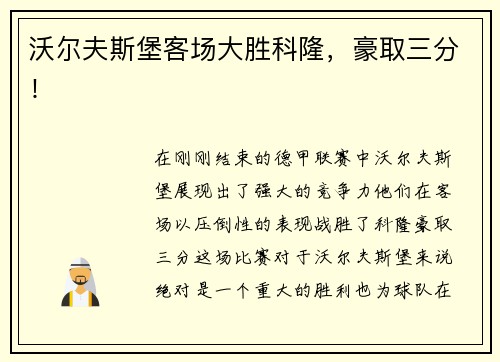 沃尔夫斯堡客场大胜科隆，豪取三分！