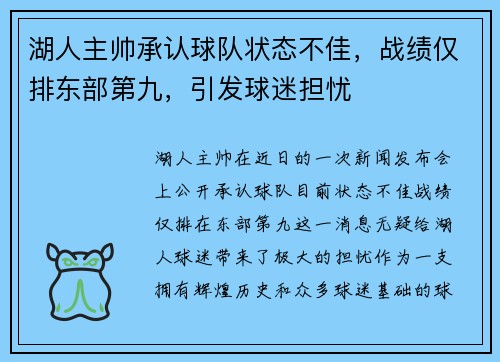 湖人主帅承认球队状态不佳，战绩仅排东部第九，引发球迷担忧