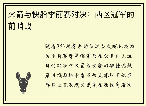 火箭与快船季前赛对决：西区冠军的前哨战