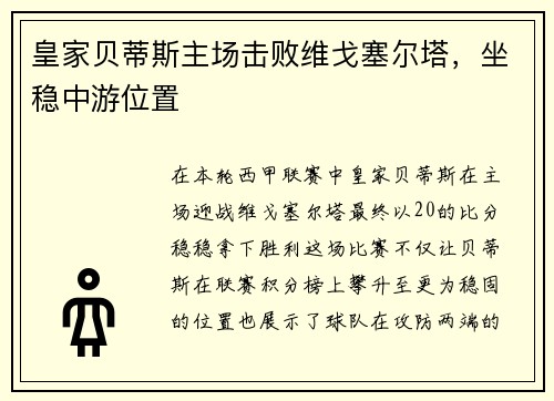 皇家贝蒂斯主场击败维戈塞尔塔，坐稳中游位置