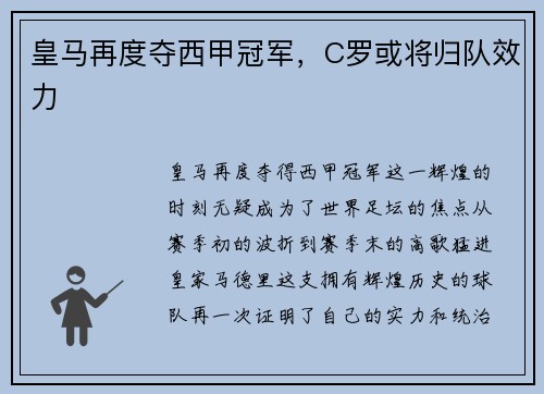 皇马再度夺西甲冠军，C罗或将归队效力