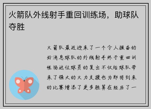 火箭队外线射手重回训练场，助球队夺胜