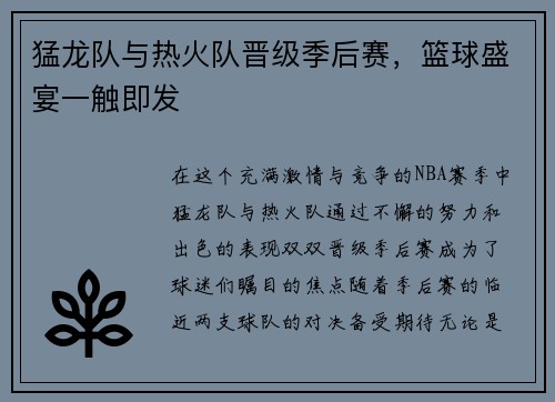 猛龙队与热火队晋级季后赛，篮球盛宴一触即发