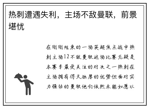 热刺遭遇失利，主场不敌曼联，前景堪忧