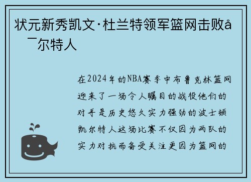 状元新秀凯文·杜兰特领军篮网击败凯尔特人