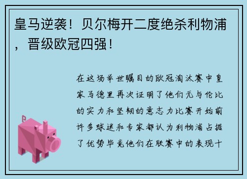 皇马逆袭！贝尔梅开二度绝杀利物浦，晋级欧冠四强！