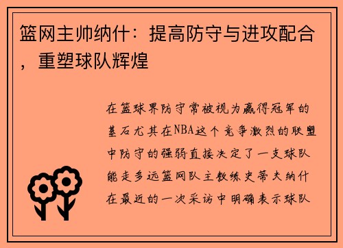 篮网主帅纳什：提高防守与进攻配合，重塑球队辉煌