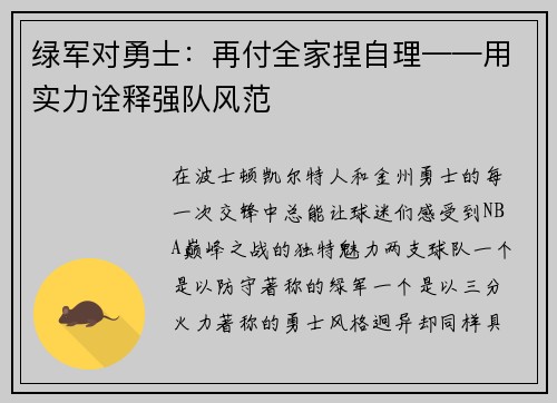 绿军对勇士：再付全家捏自理——用实力诠释强队风范