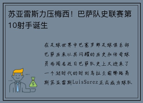 苏亚雷斯力压梅西！巴萨队史联赛第10射手诞生