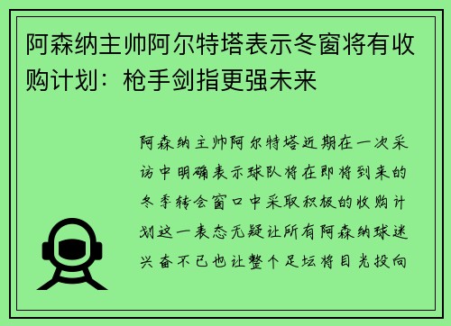 阿森纳主帅阿尔特塔表示冬窗将有收购计划：枪手剑指更强未来