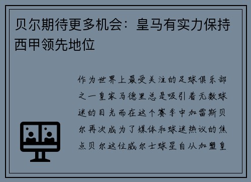 贝尔期待更多机会：皇马有实力保持西甲领先地位